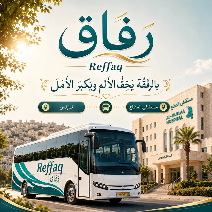 رِفاق — دليل رحلة مرضى مستشفى المطلع من نابلس إلى القدس